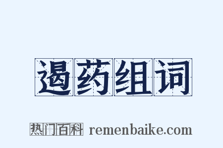 遏药组词是什么意思的图片